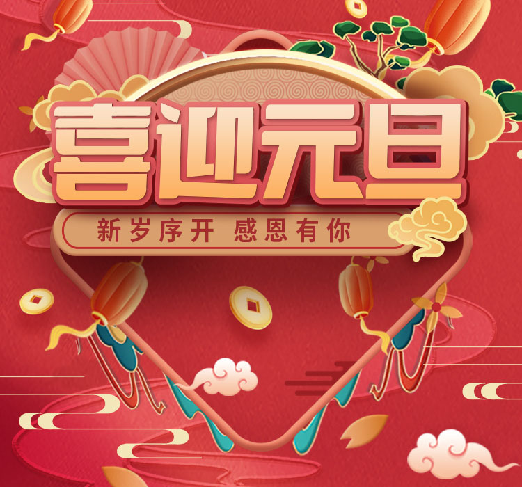 新歲序開 感恩有你